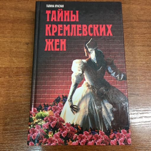 Тайны кремлевских жен
