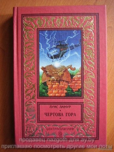 Луис Ламур Чертова гора // Серия: Классическая библиотека приключений и фантастики