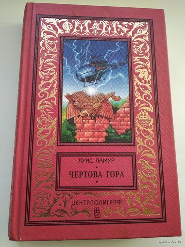 Луис Ламур Чертова гора // Серия: Классическая библиотека приключений и фантастики