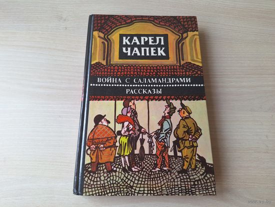 Война с саламандрами