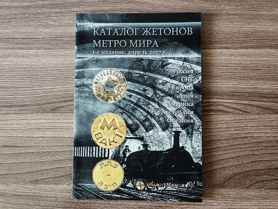 Снегур П. А. - Каталог жетонов метро мира.