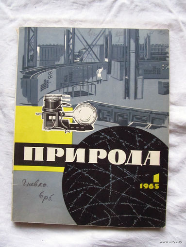 25-10 Журнал Природа Номер 1-1965