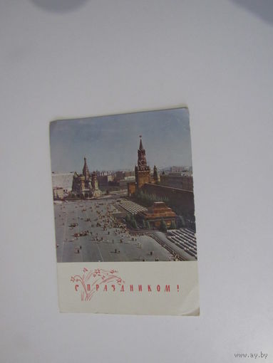 С Праздником! Москва. Красная площадь. Поляков, Сильянов 1968