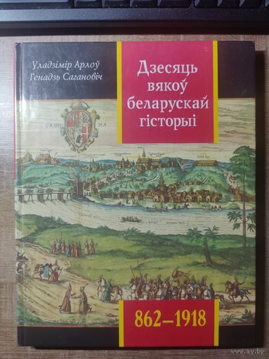Дзесяць вякоў беларускай гісторыі