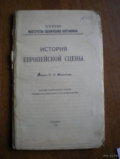 1919 МОРОЗОВ ИСТОРИЯ ЕВРОПЕЙСКОЙ СЦЕНЫ