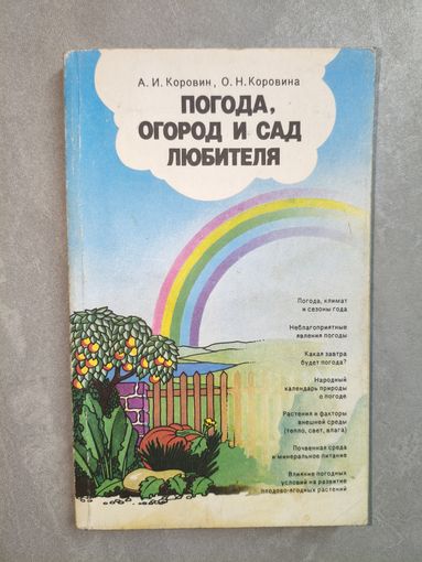 Аркадий Коровин, Ольга Коровина "Погода, огород и сад любителя"