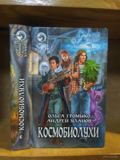 Громыко Ольга, Уланов Андрей "Космобиолухи" Серия "Фантастический боевик".