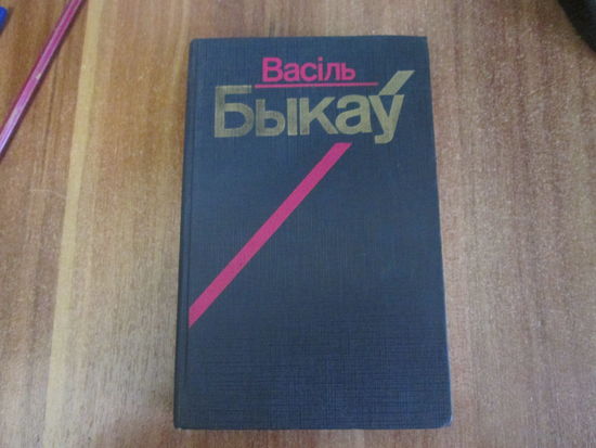 Василь Быков.Сборник творчества.Книга  2.