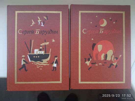 Баруздин С. Собрание сочинений в трёх томах. Есть Том 1, 2.