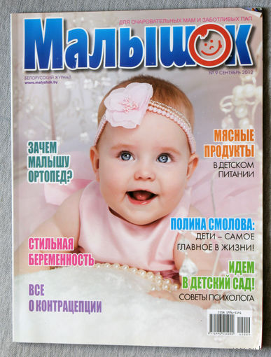 Малышок номер 9 2012