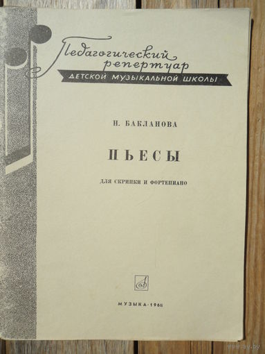 Ноты -  Н. Бакланова. Пьесы для скрипки и ф-но