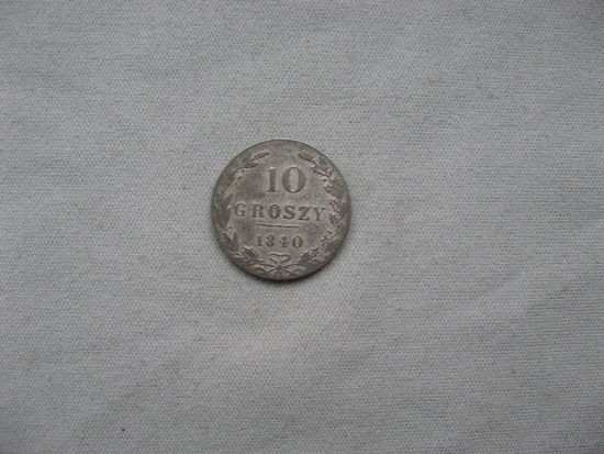 10 грошей 1840 MW от 1 рубля без минимальной цены
