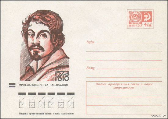 Художественный маркированный конверт СССР N 8930 (30.05.1973) 1573-1610  Микеланджело да Караваджо