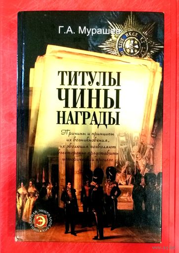 Титулы * Чины * Награды * Мурашев Г.А. * Популярная Энциклопедия * 352 страницы * Цветные Иллюстрации * Твёрдый Переплёт