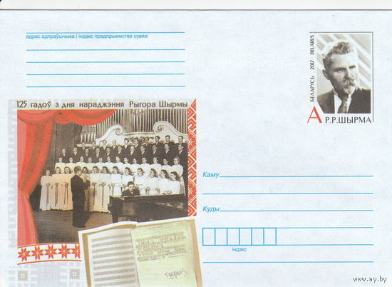 Беларусь 2017 ХМК с ОМ 125 лет со дня рождения Григория Ширмы (к5)