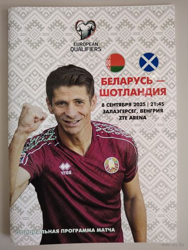 БЕЛАРУСЬ - ШОТЛАНДИЯ, отборочный матч ЧМ - 2025