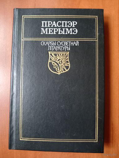 ПРАСПЭР МЕРЫМЭ. Навелы.//Скарбы сусветнай літаратуры. РАСПРОДАЖА!!!