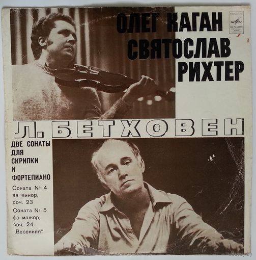 LP Олег Каган, Святослав Рихтер - Л. Бетховен – Две Сонаты Для Скрипки И Фортепиано (1977)