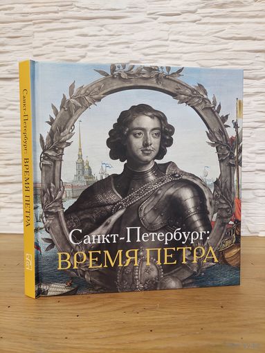 Санкт - Петербург. ВРЕМЯ ПЕТРА
