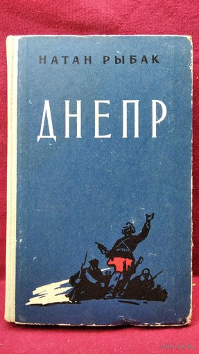 Натан Рыбак. Днепр