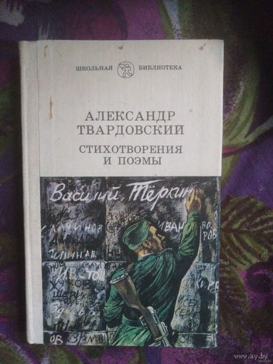 Твардовский, Василий Тёркин, Страна Муравия, Стихотворения