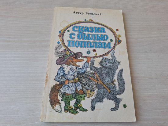 Вольский - Сказка с былью пополам - 1980 рис. Слаук - Рогатка, Лесные художники, Степан - великий пан, Что такое микро - сказки для чтения и представления на сцене