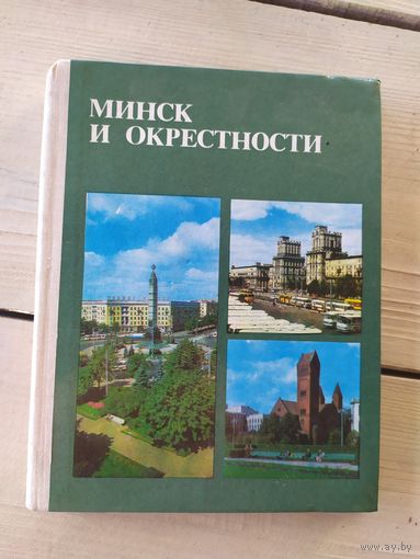 Минск и окрестности\049