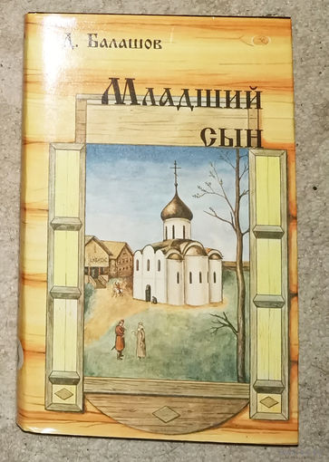 Д.Балашов Младший сын