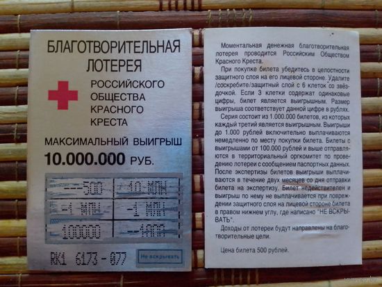 Лотерейный билет. Россия