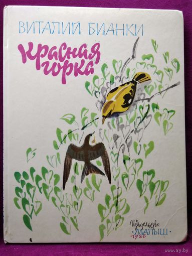Виталий Бианки. Красная горка // Иллюстратор: М. Митурич