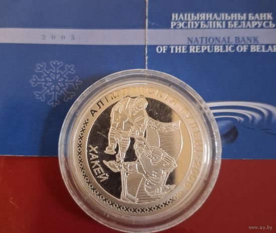 20 рублей 2005 года Олимпийские игры 2006 года Хокей
