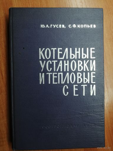 Юрий Гусев, Сергей Копьев "Котельные установки и тепловые сети"