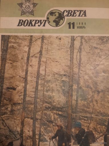 Журнал Вокруг Света 11 номер 1986 год