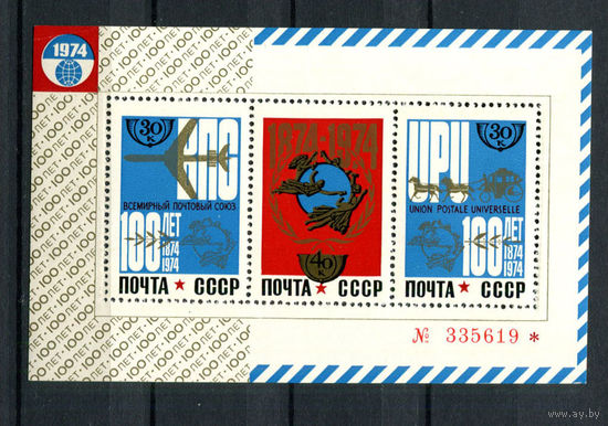 СССР - 1974 - 100 лет Всемирному почтовому союзу - (верхний левый угол с помятостью) - [Mi. bl. 98] - 1 блок. MNH.  (Лот 228AO)(BB)