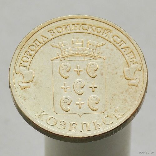 10 рублей 2013 КОЗЕЛЬСК ГВС