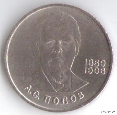 1 рубль 1984 г. 125 лет рождения А. Попова _состояние  XF+/аUNC