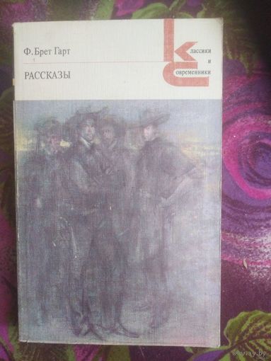 Брет Гарт, Рассказы