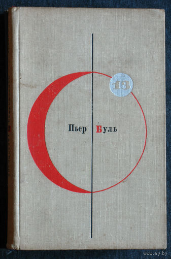 Библиотека современной фантастики в 15 томах. том 13 Пьер Буль Планета обезьян. Рассказы
