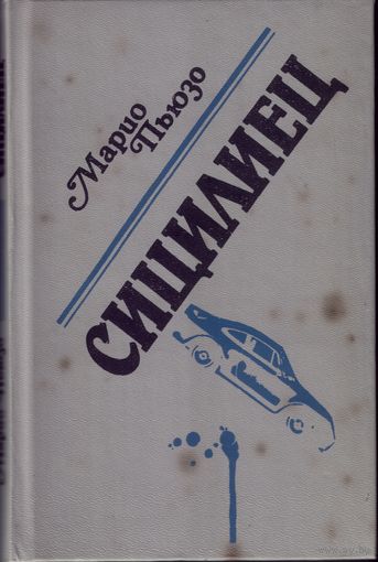 М.Пьюзо Сицилиец