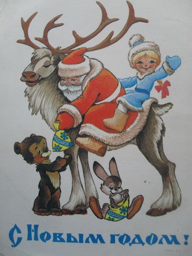 ЧИСТАЯ ОТКРЫТКА СССР. "С НОЫМ ГОДОМ". худ. В. ЧЕТВЕРИКОВ. 1981 год.