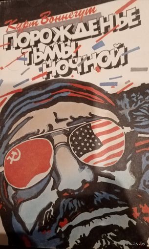 Курт Воннегут. Порождение тьмы ночной