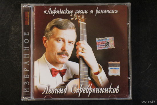 Леонид Серебренников – Лирические Песни И Романсы (2007, CD)