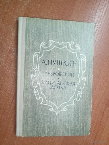 Александр Пушкин "Дубровский. Капитанская дочка"