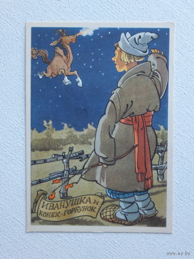 Ротов конек горбунок 1958  10х15 см