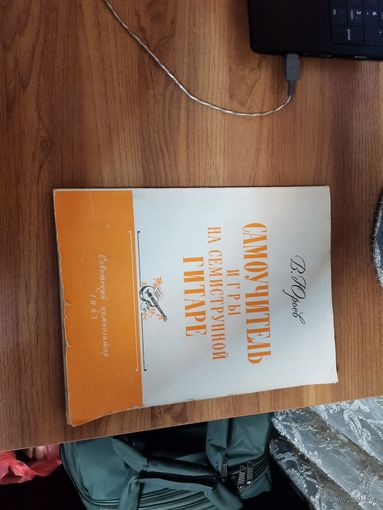 Самоучитель по игре на 7 струнной гитаре. В.Юрьев 1987г