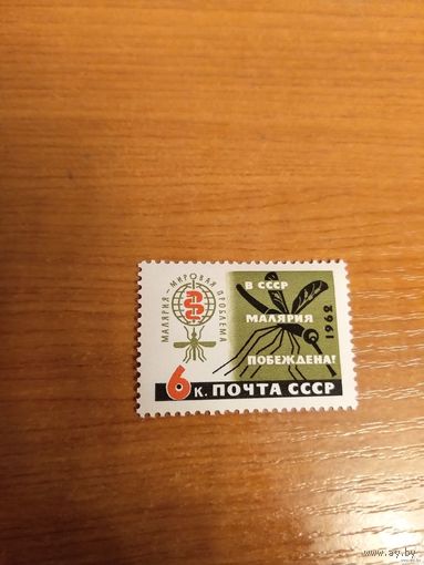 1962 СССР Загорский 2599 фауна малярийный комар медицина MNH** (с-2)