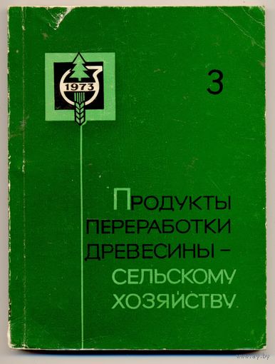 Продукты переработки древесины - сельскому хозяйству. Тезисы докладов Всесоюзной конференции. 1973