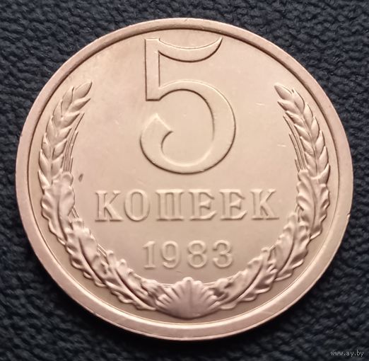 5 копеек 1983