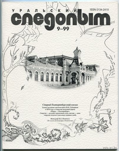 Журнал "Уральский следопыт", 1999, #9