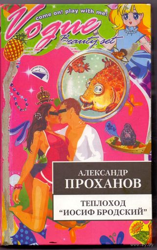 Проханов А. Теплоход "Иосиф Бродский" С автографом автора
